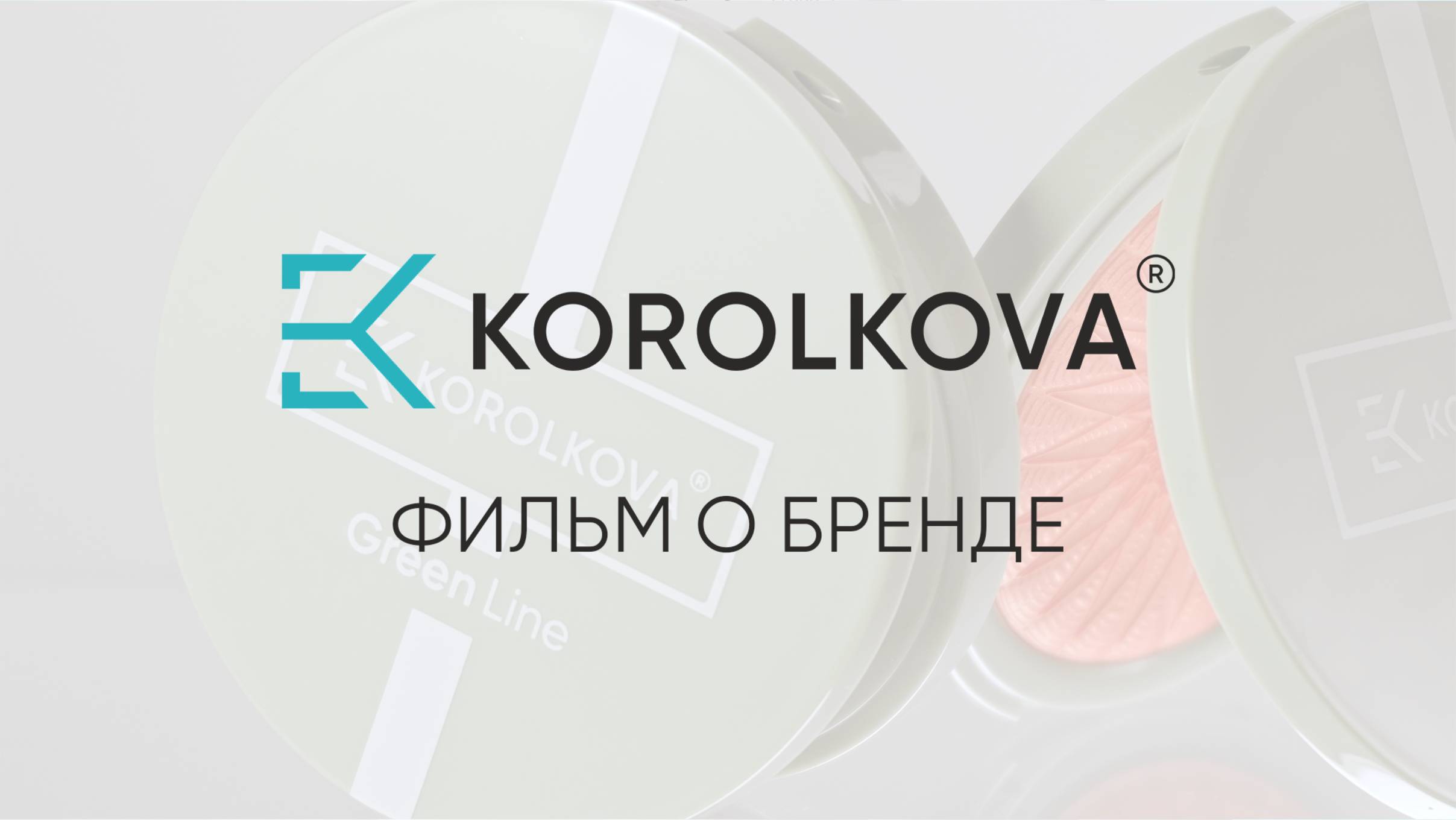 Превью фильма о бренде KOROLKOVA