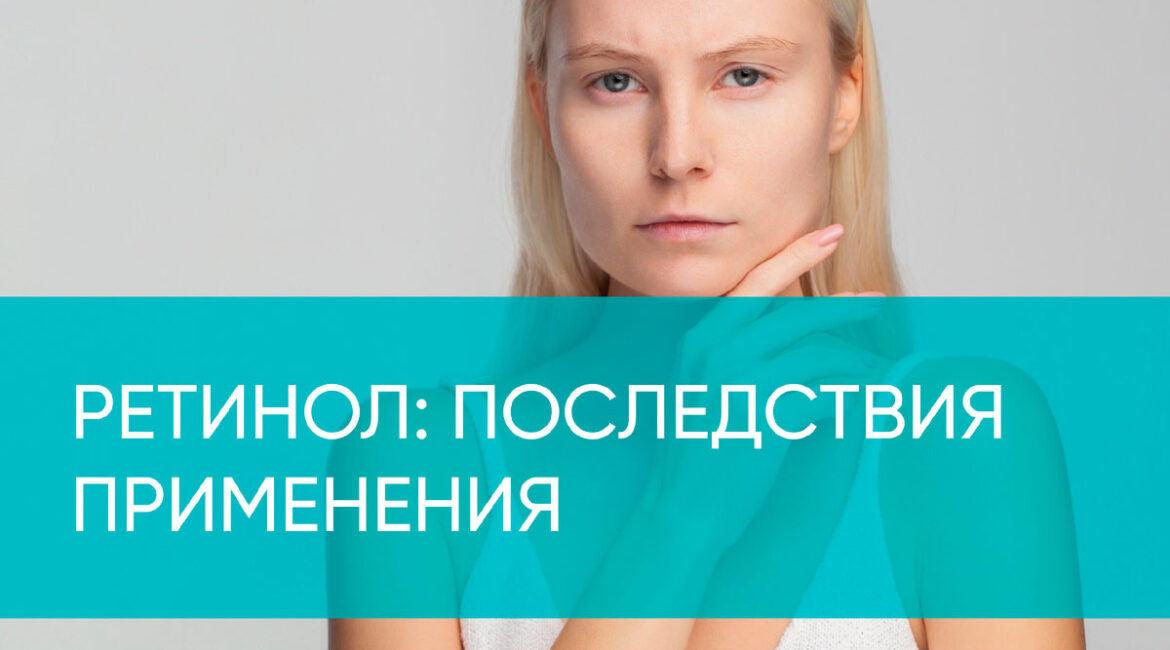 Коварный ретинол последствия бездумного использования средств в домашнем уходе