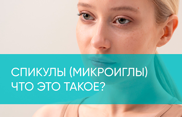 «Мезотерапия в банке»: Спикулы – маркетинговый ход или реальный эффект
