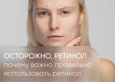 Коварный ретинол: последствия бездумного использования средств в домашнем уходе