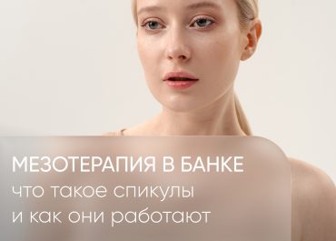 «Мезотерапия в банке»: Спикулы – маркетинговый ход или реальный эффект