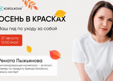 ОСЕНЬ В КРАСКАХ: ВАШ ГИД ПО УХОДУ ЗА СОБОЙ