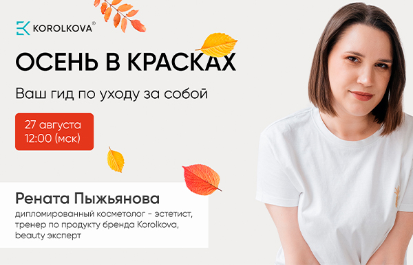 ОСЕНЬ В КРАСКАХ: ВАШ ГИД ПО УХОДУ ЗА СОБОЙ