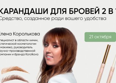 ВЕБИНАР КАРАНДАШИ ДЛЯ БРОВЕЙ 2 В 1