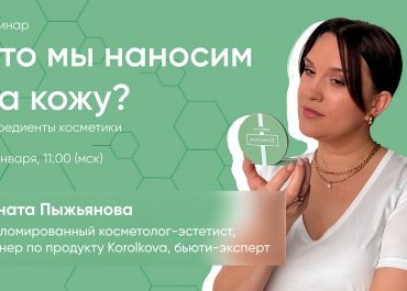 Вебинар что мы наносим на кожу ?