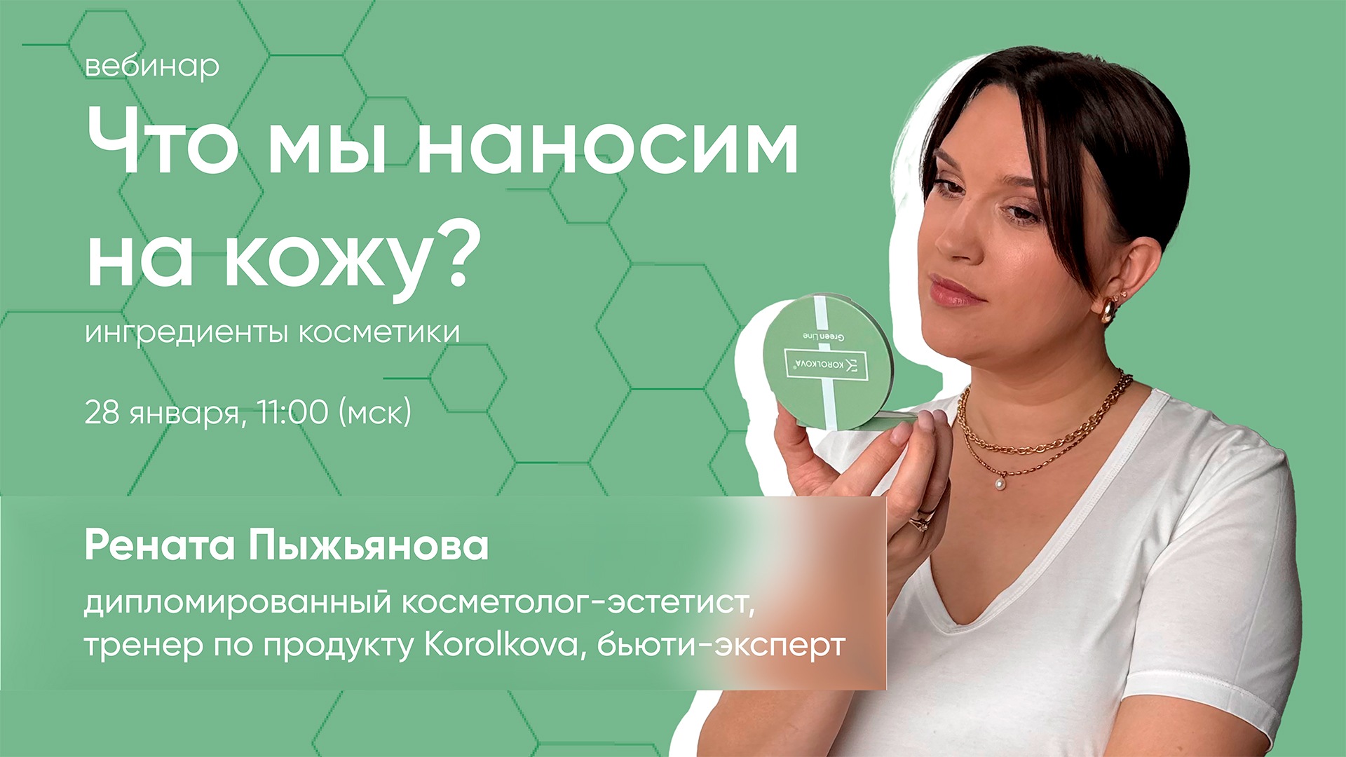Вебинар что мы наносим на кожу ?