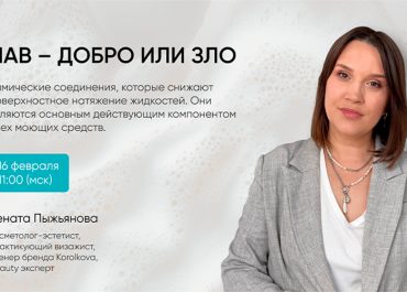 Образовательный вебинар «ПАВы — добро или зло?»