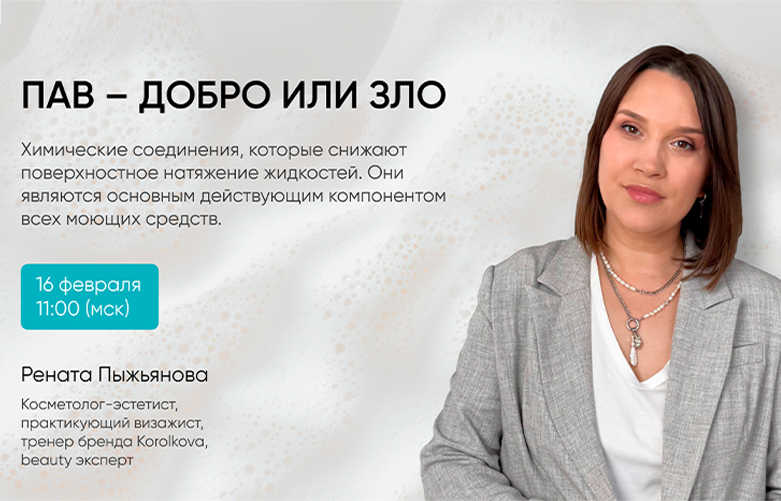 Образовательный вебинар «ПАВы — добро или зло?»