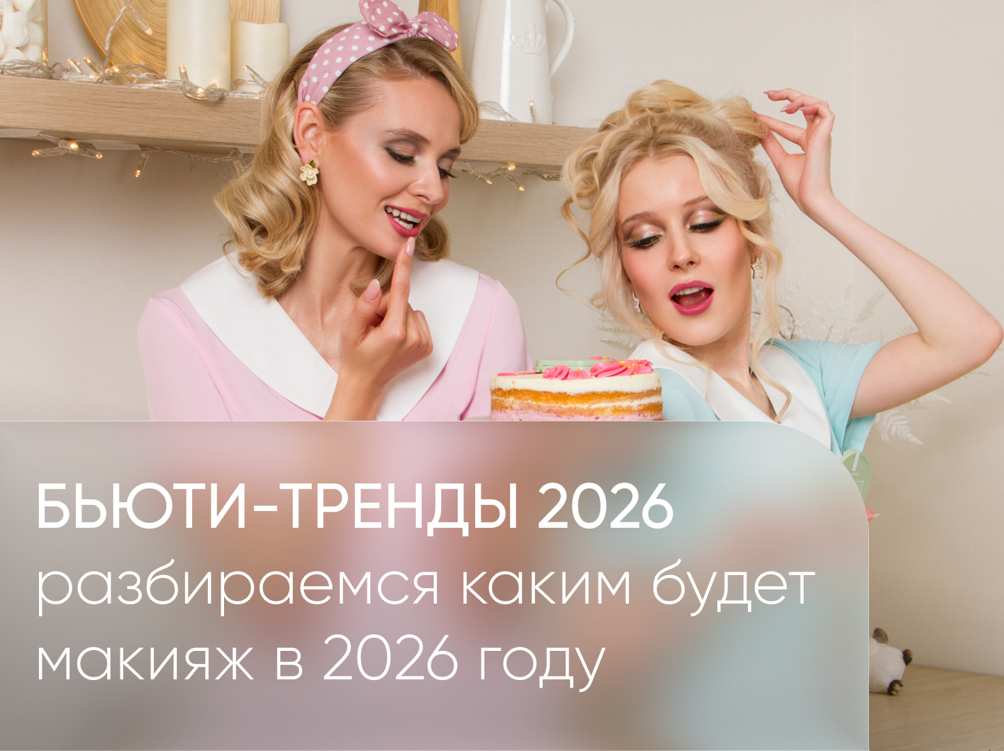 Главные тренды в макияже на 2026 год