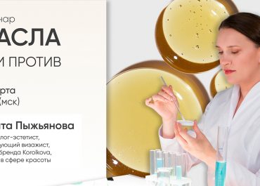 Масла в косметике: за или против? Новый вебинар с экспертом бренда