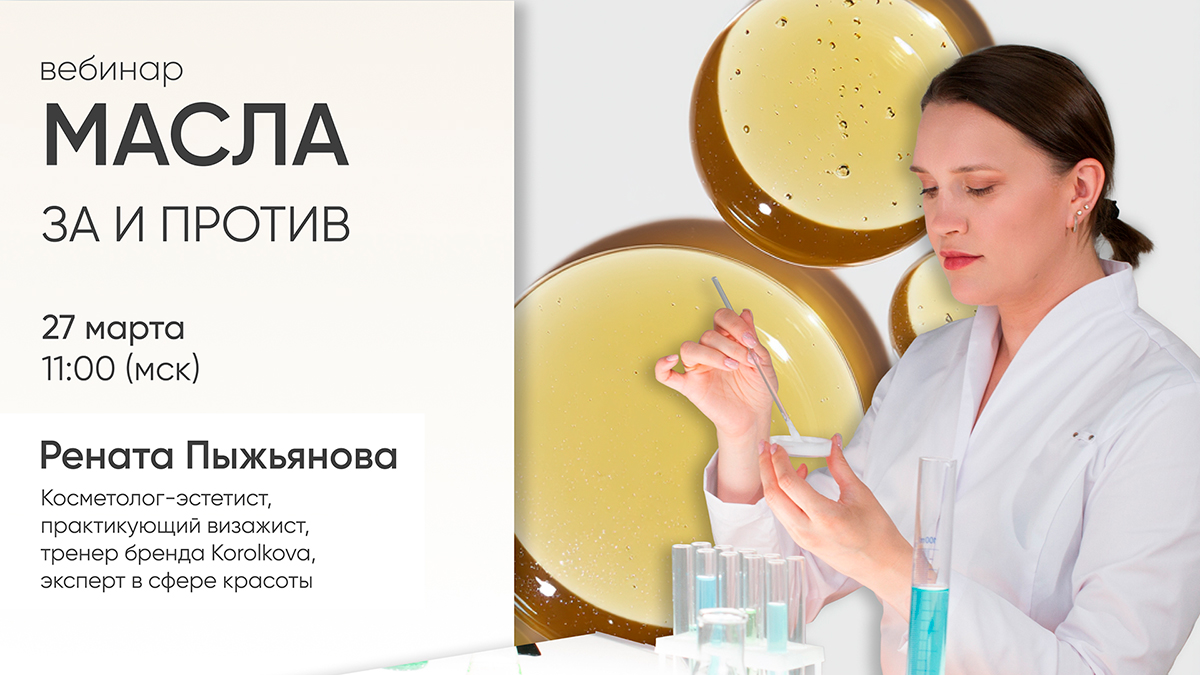 Масла в косметике: за или против? Новый вебинар с экспертом бренда