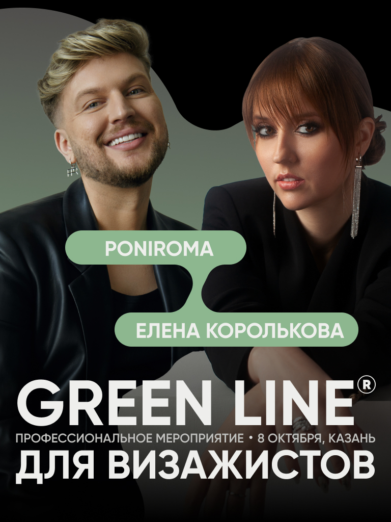 Green line - профессиональное мероприятие для визажистов