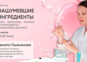 Нашумевшие ингредиенты в косметике: новый вебинар с экспертом бренда