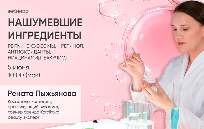 Нашумевшие ингредиенты в косметике: новый вебинар с экспертом бренда