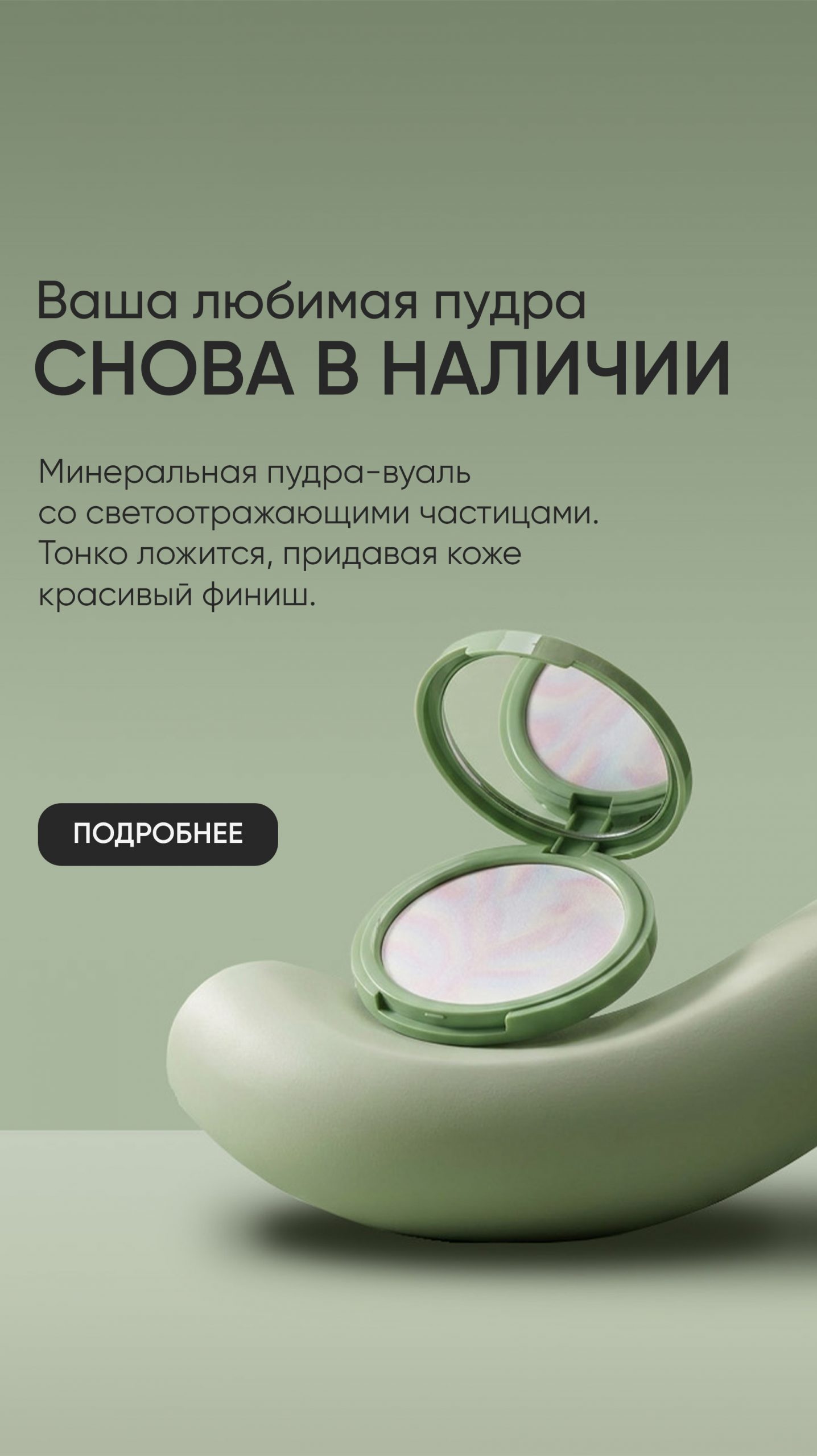 Пудра вертикальный