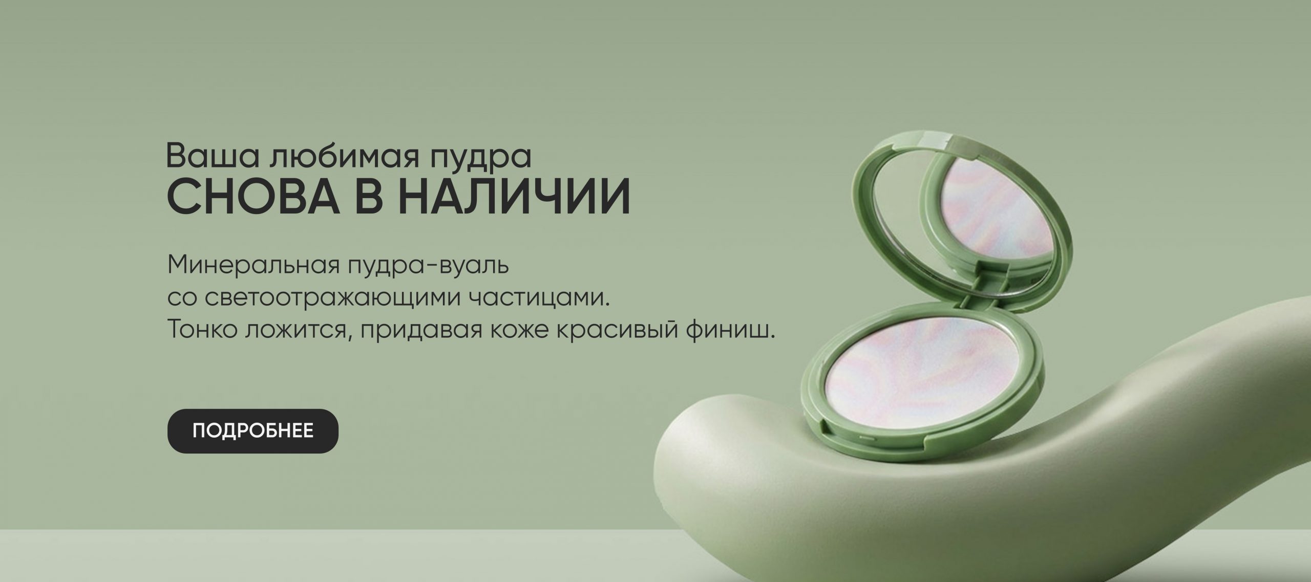 Пудра горизонталь