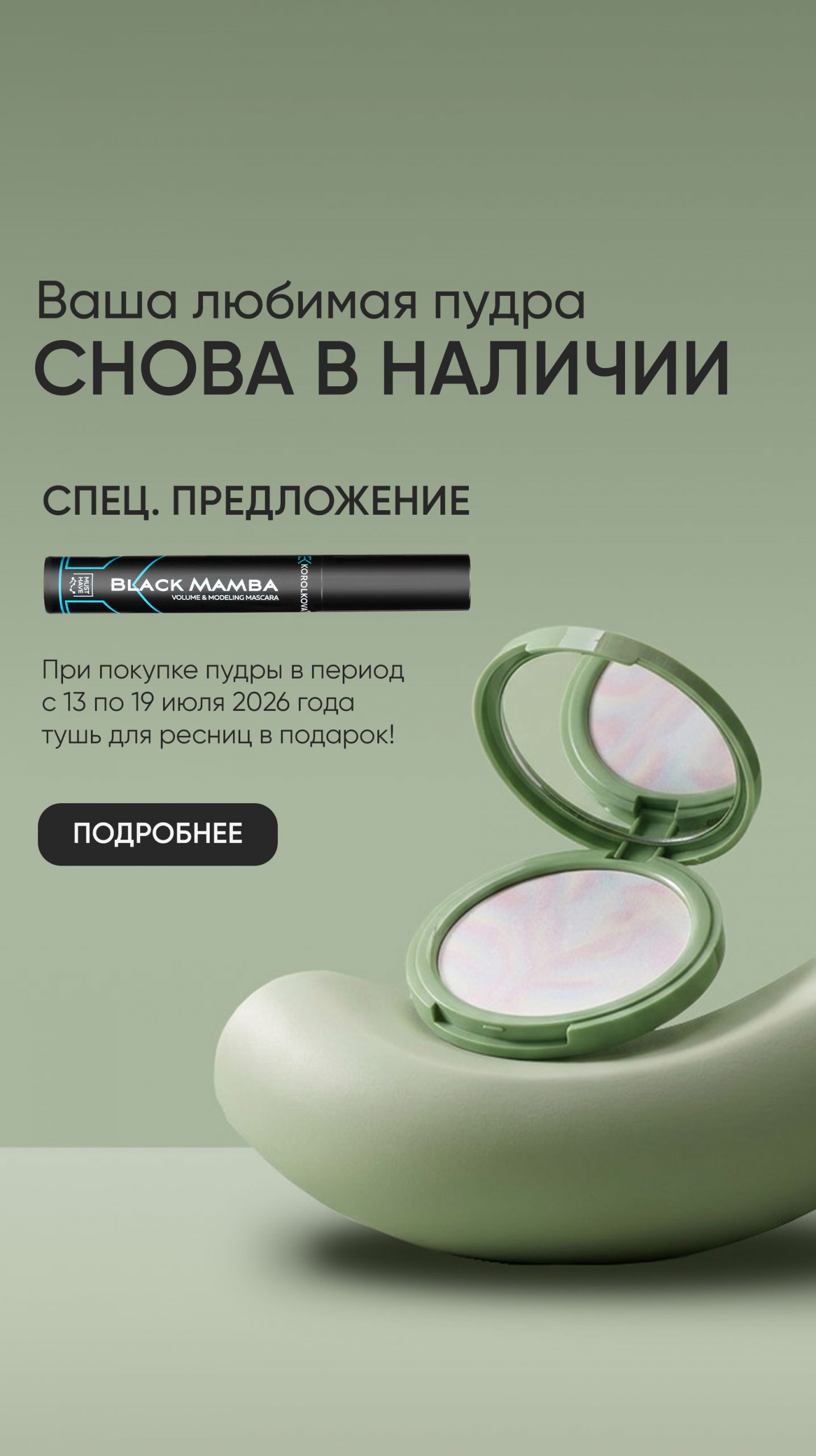 Пудра тушь вертикальный