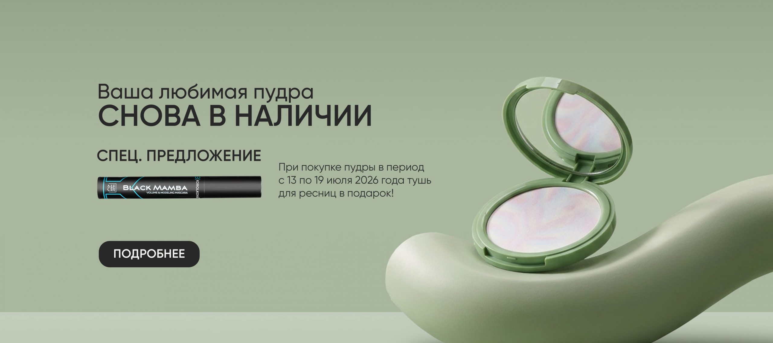 Пудра тушь горизонталь