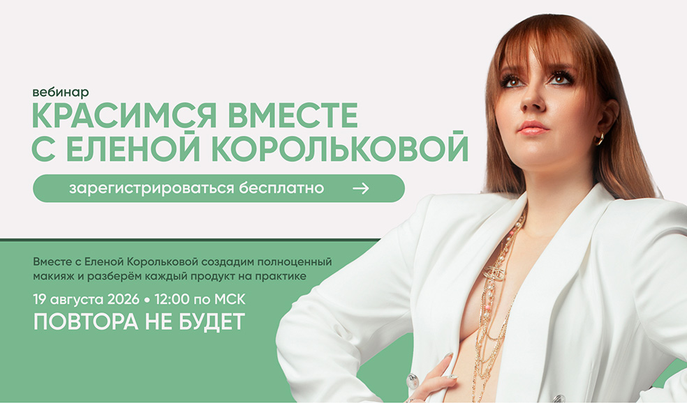Красимся вместе: Елена Королькова представит главные новинки KOROLKOVA и возвращение легендарных бестселлеров