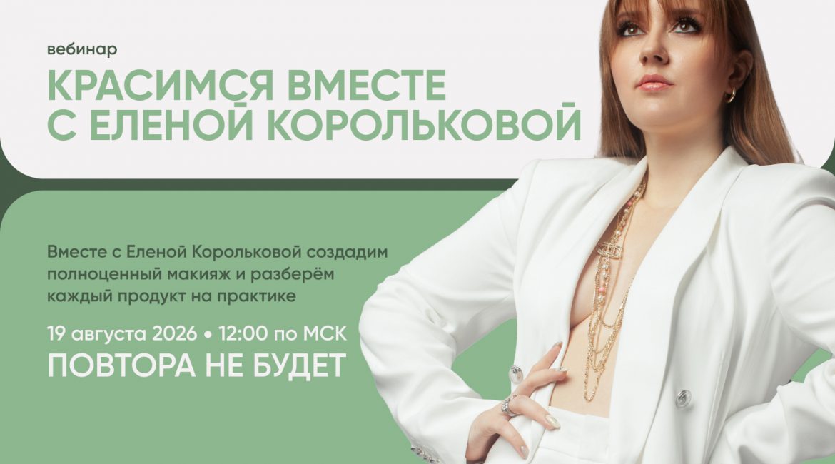 Красимся вместе с Еленой Корольковой