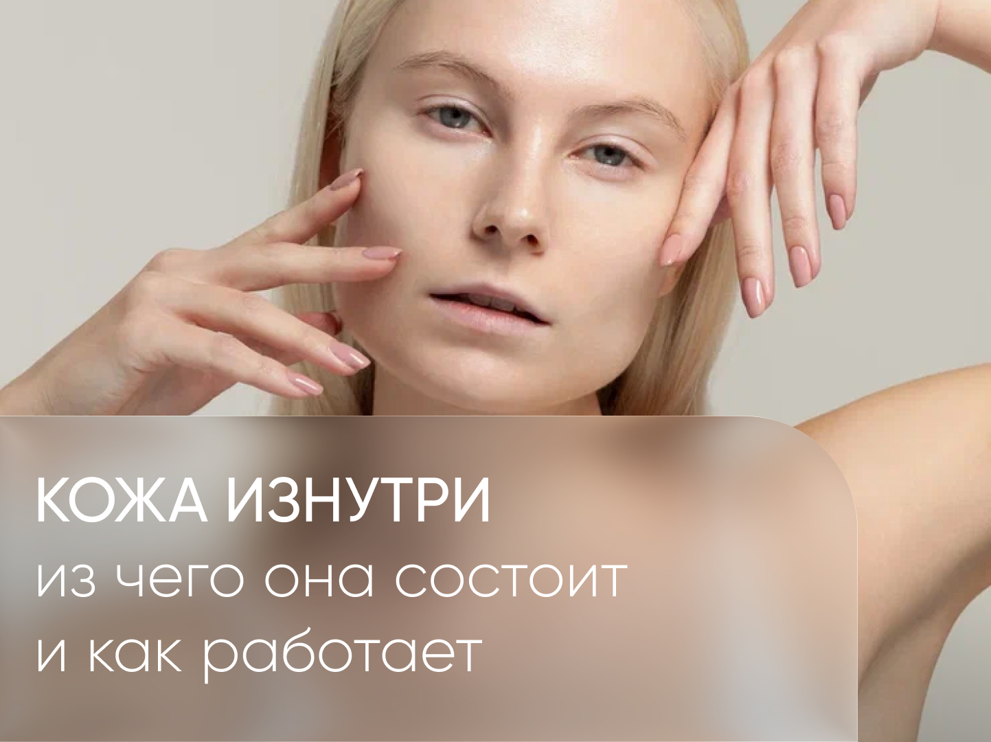 КОЖА ИЗНУТРИ