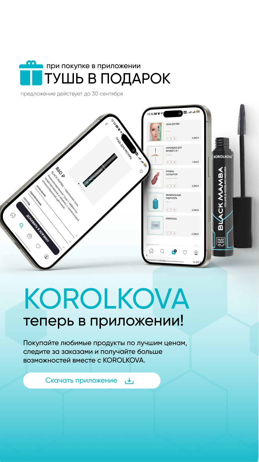 баннер_сайт_телефон1_ПРИЛОЖЕНИЕ_+_ТУШЬ