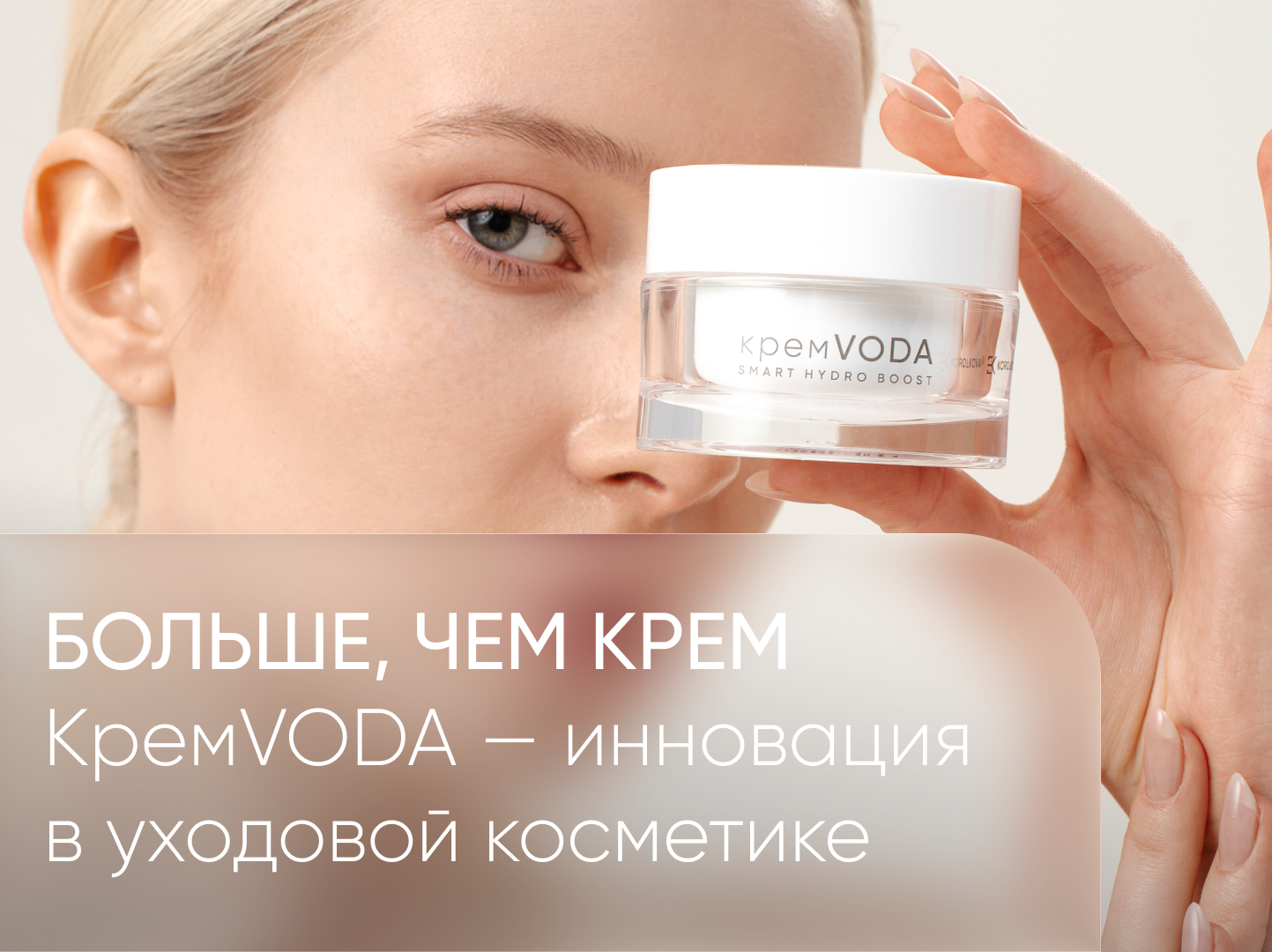 крем вода инновация
