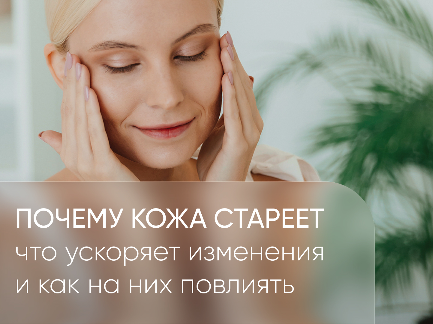 обложка кожа стареет
