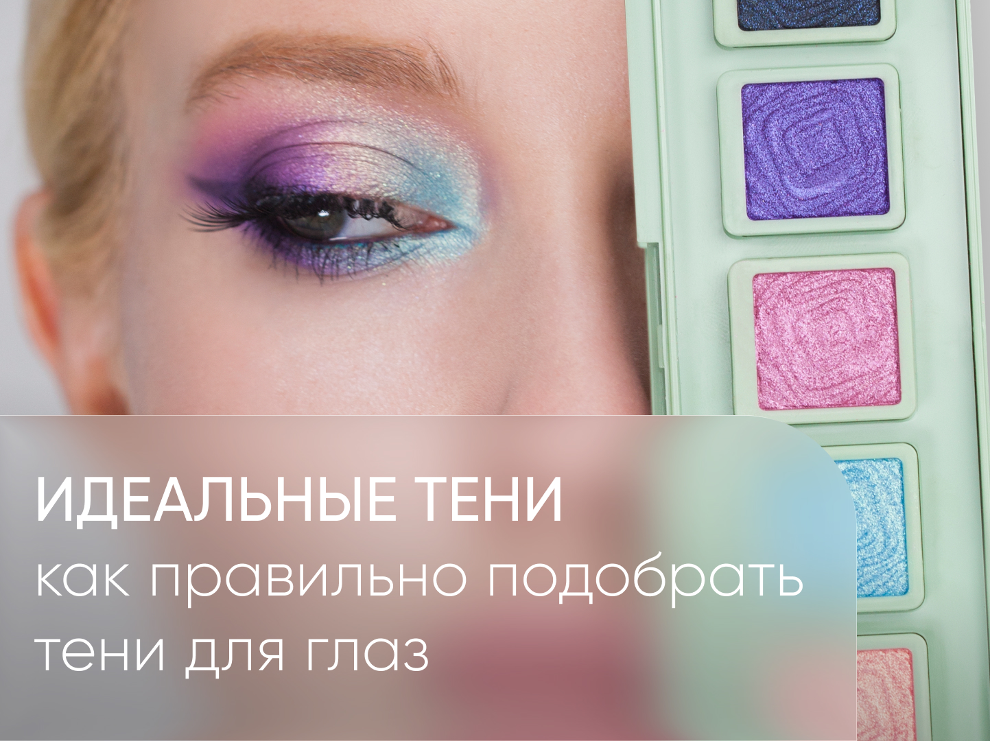 обложка сайт идеальные тени