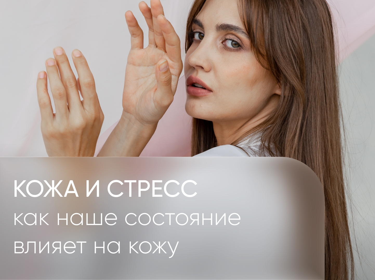 обложка сайт кожа и стресс