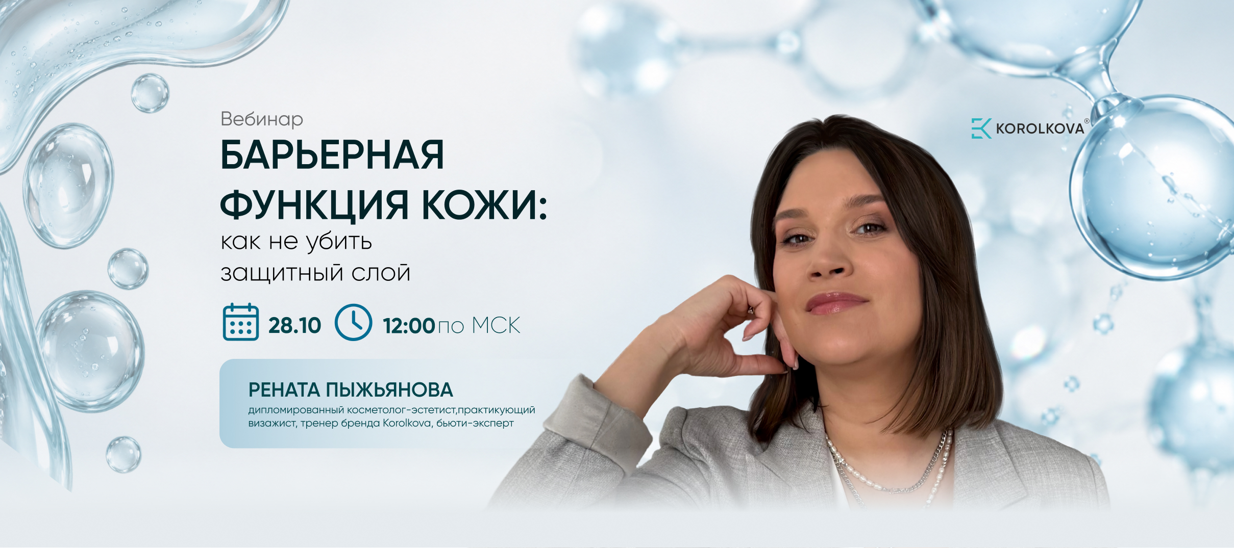 Вебинар Ренаты Пыхьяновой о восстановлении кожного барьера