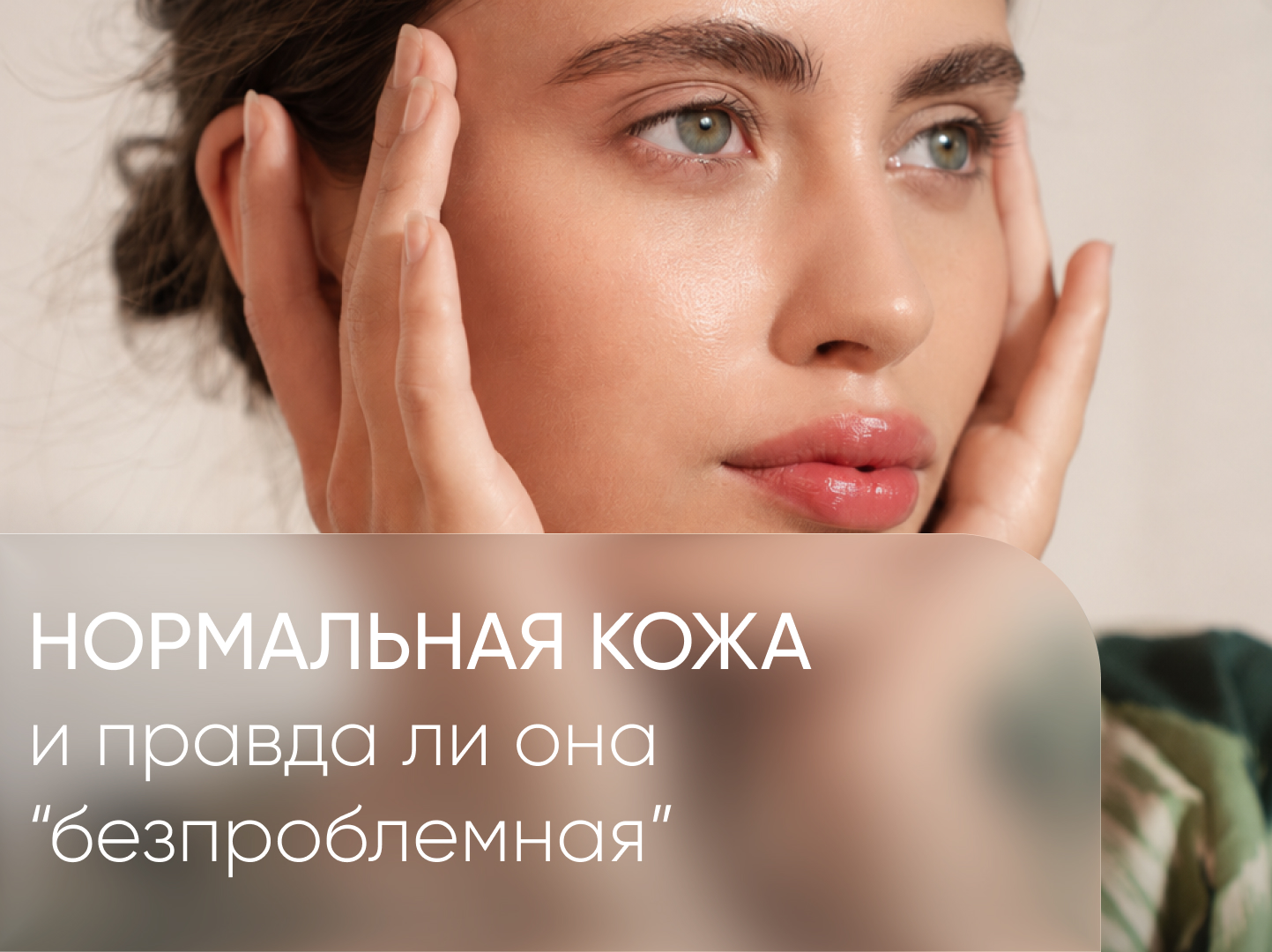 Нормальная кожа